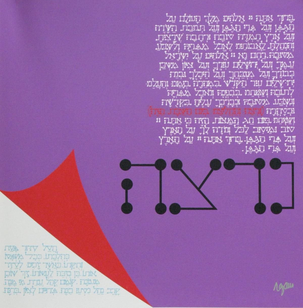 Yaacov Agam- Serigraph "From the Haggadah Series"
