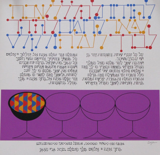Yaacov Agam- Serigraph "From the Haggadah Series"