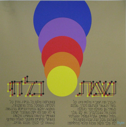 Yaacov Agam- Serigraph "From the Haggadah Series"